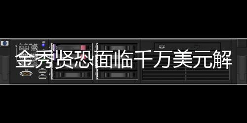 金秀賢恐面臨千萬美元解約費，深入解讀事件始末