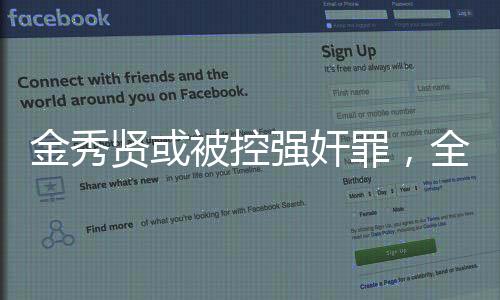 金秀賢或被控強(qiáng)奸罪，全面解讀事件始末