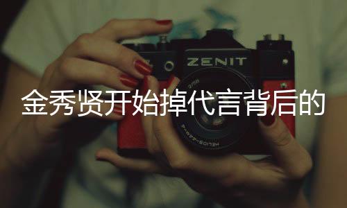金秀賢開始掉代言背后的原因探討（全文一千五百字以上）