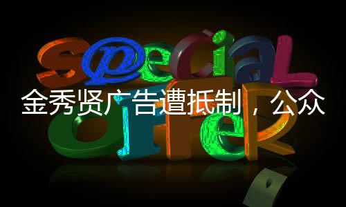 金秀賢廣告遭抵制，公眾反響與事件解析