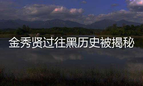 金秀賢過往黑歷史被揭秘，引發(fā)網(wǎng)友熱議