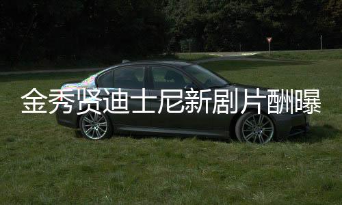 金秀賢迪士尼新劇片酬曝光，高達(dá)144億，引發(fā)業(yè)界熱議