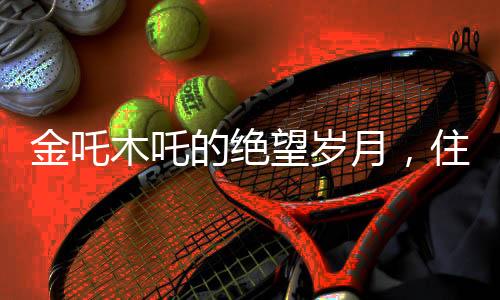 金吒木吒的絕望歲月，住校生的生活反思