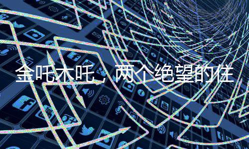 金吒木吒，兩個絕望的住校生的故事