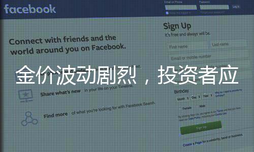 金價波動劇烈，投資者應(yīng)如何把握機(jī)遇？現(xiàn)在是否適合入手黃金？