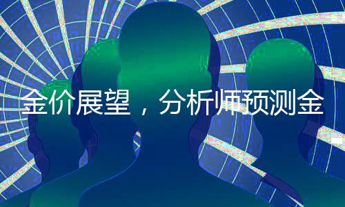 金價(jià)展望，分析師預(yù)測金價(jià)可能漲至5000美元，未來走勢備受關(guān)注