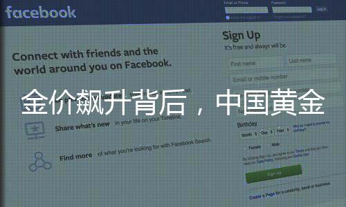 金價飆升背后，中國黃金高管頻被查