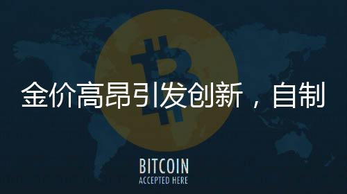 金價(jià)高昂引發(fā)創(chuàng)新，自制金戒指的獨(dú)特魅力