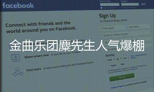 金曲樂團麋先生人氣爆棚！躍升代言寵兒爭相競邀！“2025臺灣燈會在桃園”化身進擊隊長