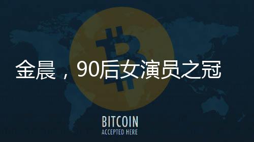 金晨，90后女演員之冠，單片票房TOP1的輝煌成就