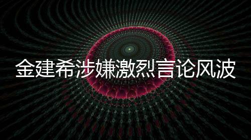 金建希涉嫌激烈言論風(fēng)波，關(guān)于他想開槍打死李在明的傳聞深度調(diào)查