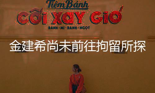 金建希尚未前往拘留所探視尹錫悅，探視背后的考量與觀(guān)察