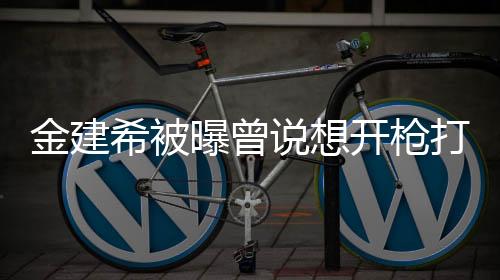 金建希被曝曾說想開槍打死李在明，事件背景與多方解讀