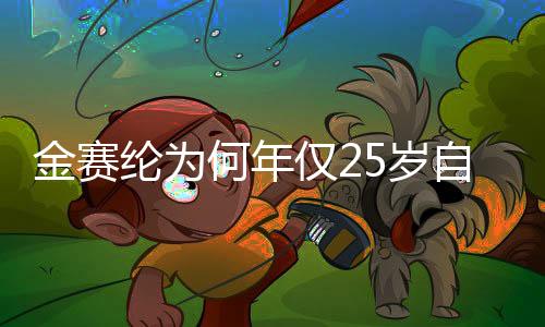 金賽綸為何年僅25歲自殺身亡？深度探究背后的原因
