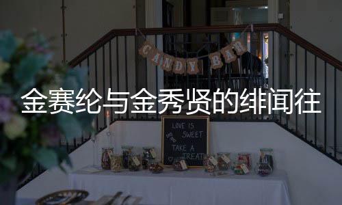 金賽綸與金秀賢的緋聞往事，一段未盡的緣分傳奇