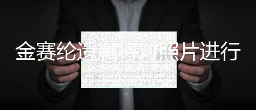 金賽綸遺屬將對照片進行數(shù)字取證，探尋真相的過程