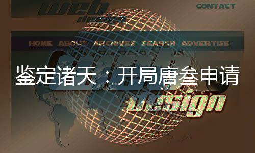 鑒定諸天：開局唐叁申請至高位面