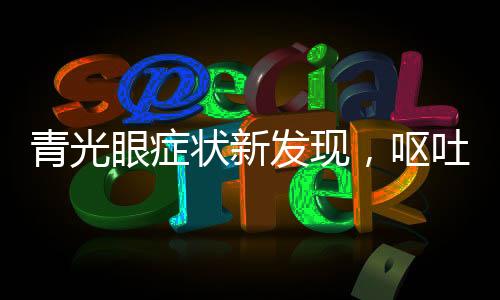 青光眼癥狀新發(fā)現(xiàn)，嘔吐不止或是青光眼信號