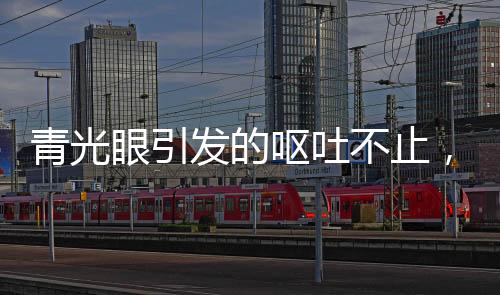 青光眼引發(fā)的嘔吐不止，癥狀解析與應(yīng)對措施