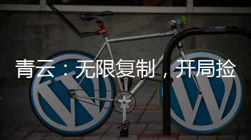 青云：無限復制，開局撿尸陸雪琪
