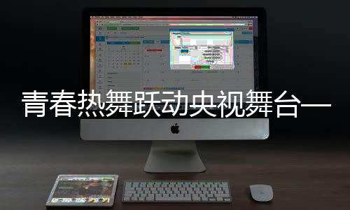青春熱舞躍動央視舞臺——女孩穿校服跳拉丁舞綻放風采