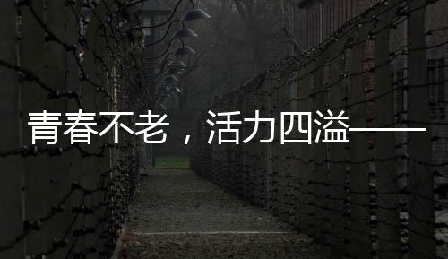 青春不老，活力四溢——七十四歲劉曉慶喊別人大爺背后的故事
