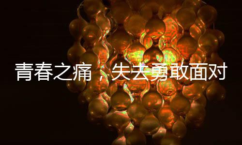 青春之痛，失去勇敢面對(duì)的抗癌少年——一名十四歲抗癌博主的不幸離世