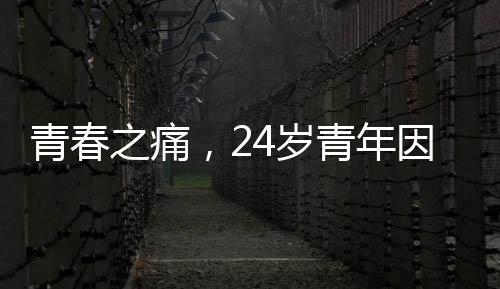 青春之痛，24歲青年因自我認(rèn)知偏差燒炭輕生