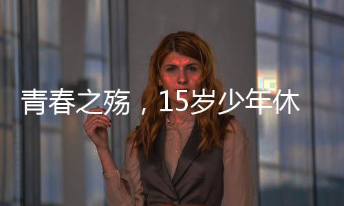 青春之殤，15歲少年休學(xué)抗癌三年后離世