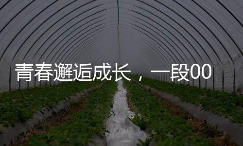 青春邂逅成長，一段00后小伙與班主任的美好愛情故事