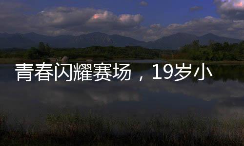 青春閃耀賽場，19歲小將憋尿逆境挑戰(zhàn)戰(zhàn)勝世界第五的震撼勝利
