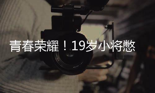 青春榮耀！19歲小將憋住尿戰(zhàn)勝世界排名第五的運(yùn)動(dòng)健將