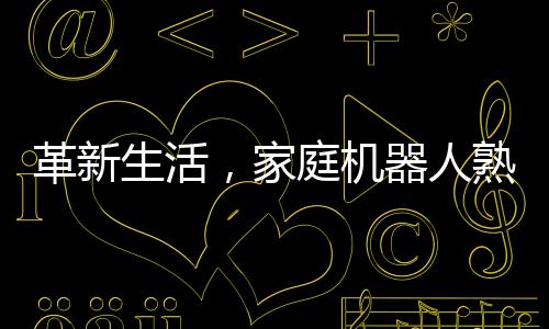 革新生活，家庭機(jī)器人熟練沖泡咖啡的藝術(shù)