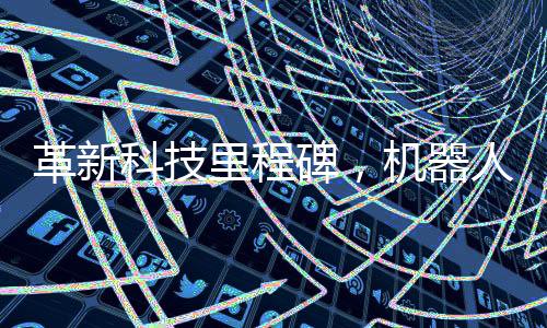 革新科技里程碑，機(jī)器人學(xué)會(huì)騎自行車了