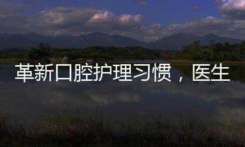 革新口腔護(hù)理習(xí)慣，醫(yī)生建議早餐后刷牙的正確理念與實操指南