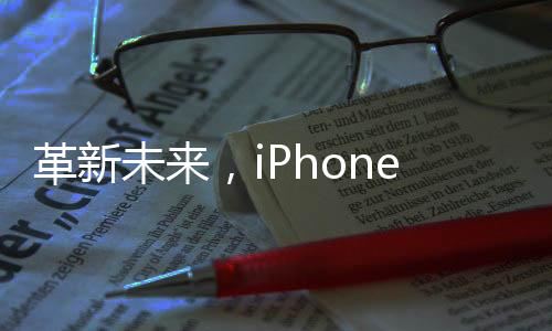 革新未來，iPhone 17 Air可能成為蘋果首款無端口手機(jī)