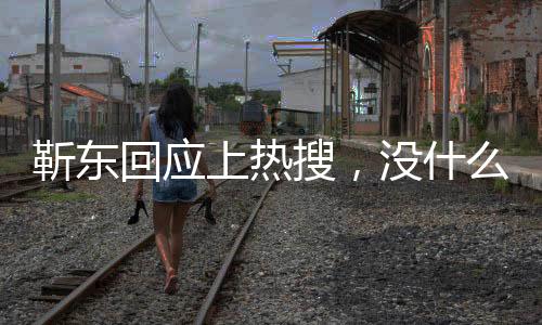 靳東回應(yīng)上熱搜，沒什么時(shí)間看手機(jī)