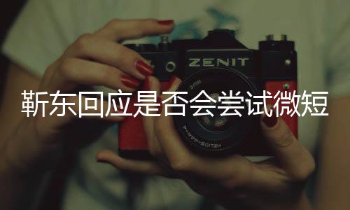 靳東回應(yīng)是否會嘗試微短劇，探尋多元發(fā)展之路