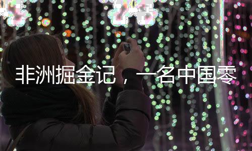 非洲掘金記，一名中國(guó)零零后的創(chuàng)業(yè)之路與年入千萬(wàn)的故事
