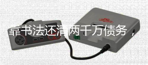 靠書法還清兩千萬債務(wù)，一位藝術(shù)家的勵志故事