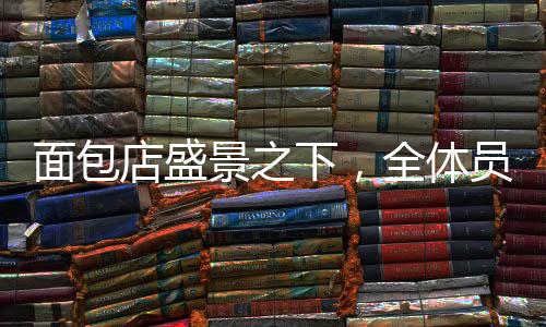 面包店盛景之下，全體員工自愿為筠連加班奉獻(xiàn)辛勞