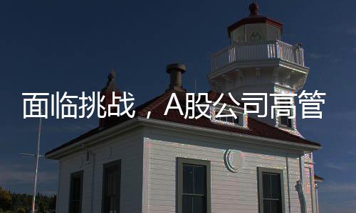 面臨挑戰(zhàn)，A股公司高管展現(xiàn)堅(jiān)定信心，自愿降薪20%直至實(shí)現(xiàn)盈利