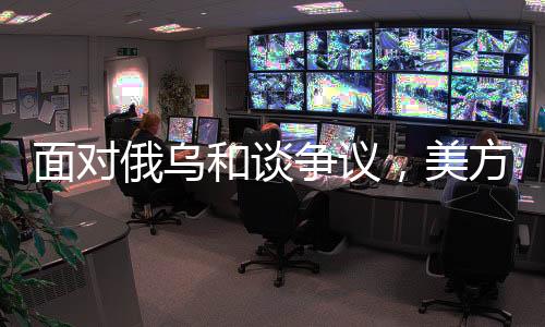 面對(duì)俄烏和談爭(zhēng)議，美方改口了