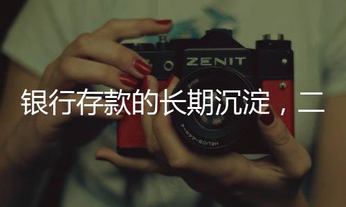 銀行存款的長期沉淀，二十年光陰見證財富積累