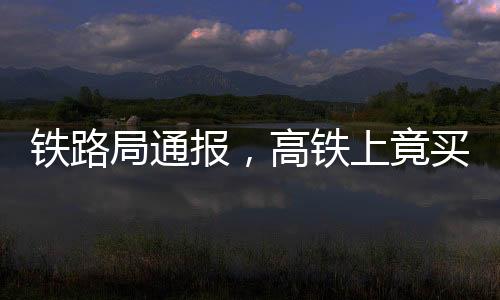 鐵路局通報(bào)，高鐵上竟買到過期四年的方便面？！揭示背后驚人真相