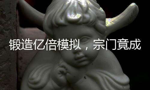 鍛造億倍模擬，宗門竟成圣地