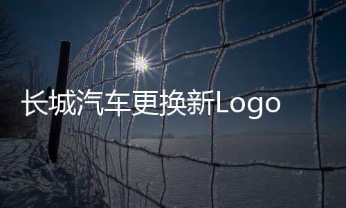 長城汽車更換新Logo，展現(xiàn)全新品牌形象
