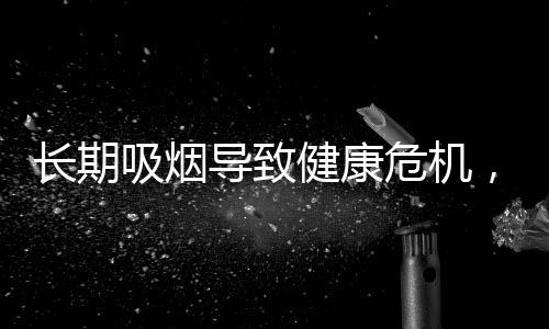 長期吸煙導(dǎo)致健康危機(jī)，男子左腳潰爛見骨警醒世人