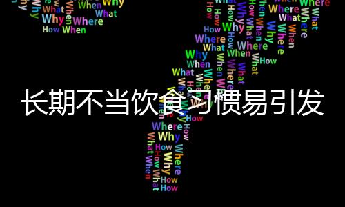 長期不當飲食習慣易引發(fā)癡呆風險