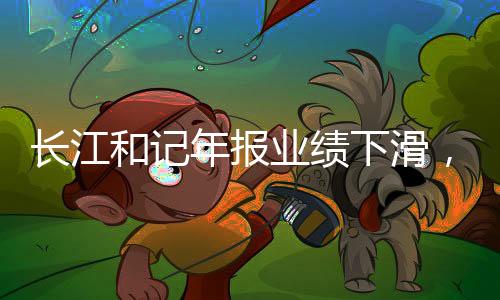 長(zhǎng)江和記年報(bào)業(yè)績(jī)下滑，挑戰(zhàn)與機(jī)遇并存